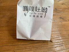 -啊噗吐呦现场烘焙(麦凯乐店)