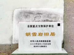 -胡雪岩故居