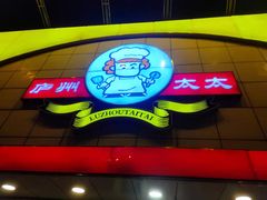 -庐州太太(CBD店)