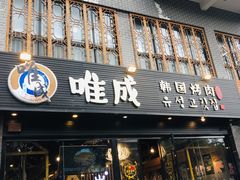 门面-唯成•韩国炭火烤肉 유성고기