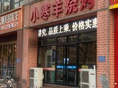 门面-小寒羊烧烤(凯瑞时代大厦店)