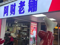 -阿财老铺·老蚌埠龙虾城(华夏总店)
