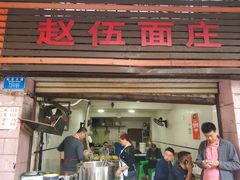 门面-赵伍面庄(松石大道店)