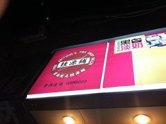 门面-桂源铺奶茶店(湟普汇店)