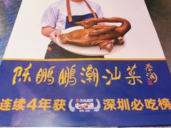 -陈鹏鹏潮汕菜(宝安机场T3航站楼店)