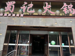 -蜀记火锅(南街店)