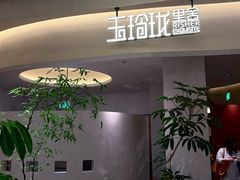 -玉玲珑·里舍(万象城店)