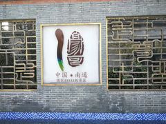 -南通濠河风景名胜区