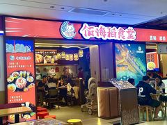 -佰海稻食堂·盖饭·拉面·寿喜锅(中华广场店)