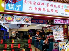 -鑫鸿达·海鲜闽菜热炒小馆(中山路店)
