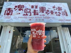 门面-南澳岛打卡果汁冰公司