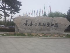 门面-长春世界雕塑园冰雪艺术天地