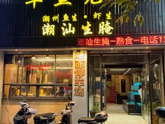 -草鱼先生潮州鱼生·虾生(新厦花园店)