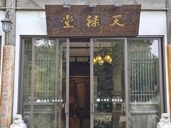 -天禄堂西溪庄园