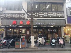 -熙盛源(凤凰街店)