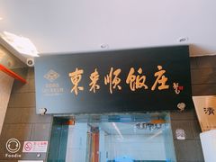 门面-东来顺饭庄(天坛店)