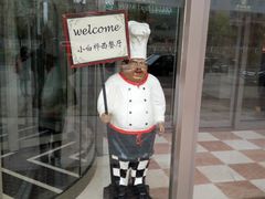 -小白桦西餐厅