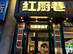 -红厨巷·淮扬菜(熙南里店)