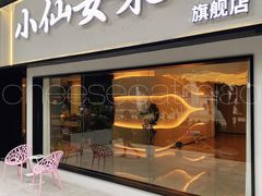 -小仙女采耳·按摩·SPA(深圳旗舰店)
