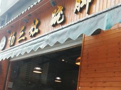 -杨三孃跷脚牛肉(西外棕榈岛店)