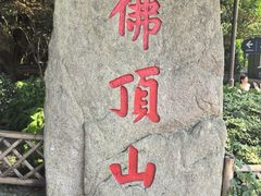 -普陀山风景区-佛顶山
