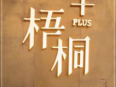 -梧桐Plus·创意京·川料理(万象城店)
