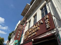 -松發肉骨茶(克拉码头店)