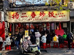 -扬二春炒饭(国庆路总店)