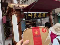 -叶氏麻糍(鼓浪屿店)