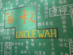 菜单-華叔茶記