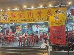 -兴记肉骨茶(甲洞大街第二新分店)