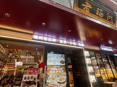 -老福洲·三十年福州味(斗东店)
