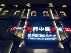 -国药中服免税(北京坊店)