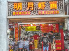 门面-明月虾面(厦禾路店)