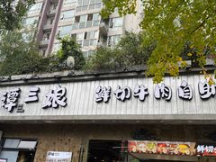 -谭三娘鲜切牛肉自助火锅(九眼桥总店)