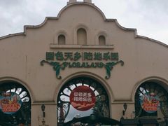 -国色天乡三期陆地乐园