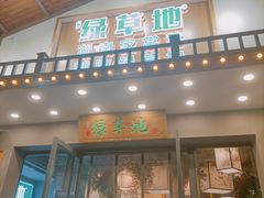 -绿草地·湘菜(喜盈门店)