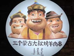 -三个蒙古大叔羊肉串(大宁店)