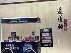 -道道鲜·崇明私房菜(五角场店)