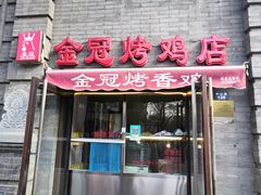 门面-金冠烤香鸡