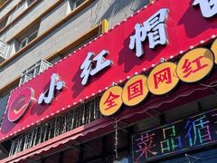 -小红帽自助盒饭(故宫大帅府店)