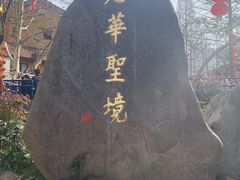 -九华山风景区