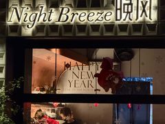 -Night Breeze晚风·融合创意菜