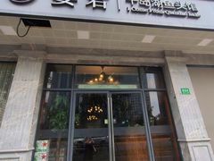 -姜君·千岛湖鱼头馆(浦东大道店)