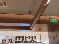 -火地铁板烧(昆山万象汇店)