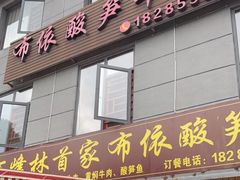 -黄利砖万峰林布依特色酸笋牛肉馆