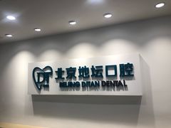 -北京地坛口腔门诊部