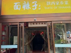 -面辣子·陕西家乡菜(钟楼店)