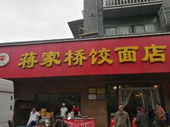 门面-蒋家桥饺面店(广陵路店)