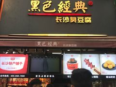 门面-黑色经典臭豆腐·湖南特产(步行街店)